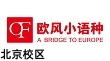 北京欧风小语种培训机构