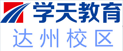 达州学天教育培训