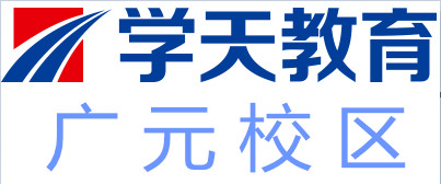 广元学天教育培训