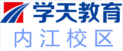 内江学天教育培训