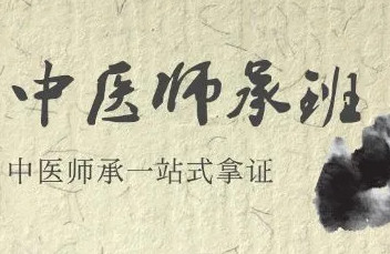 咸阳中医传统师承