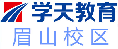 眉山学天教育培训