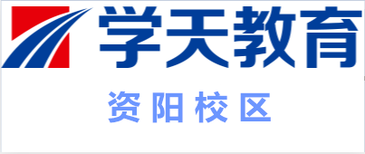 资阳学天教育培训