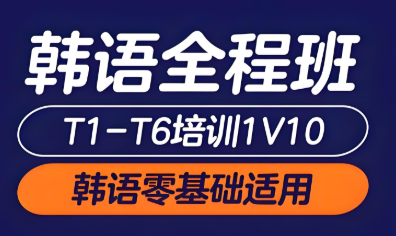 欧风韩语培训班