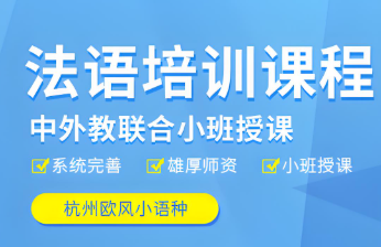 欧风法语培训班