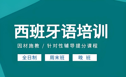 欧风西班牙语培训