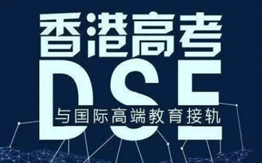 天津香港高考DSE课程