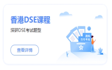 深圳香港DSE课程培训