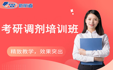 珠海新航道考研复试调剂