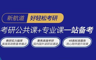 珠海新航道考研留学双规划