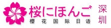 深圳樱花国际日语