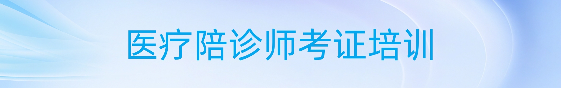 广州优路教育陪诊师