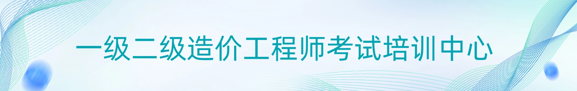 广州优路教育造价工程师