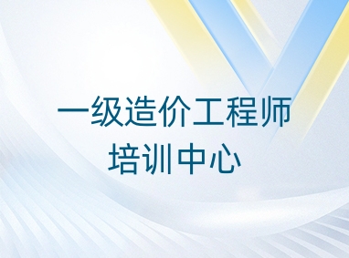 广州一级造价工程师