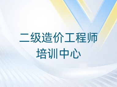 广州二级造价工程师