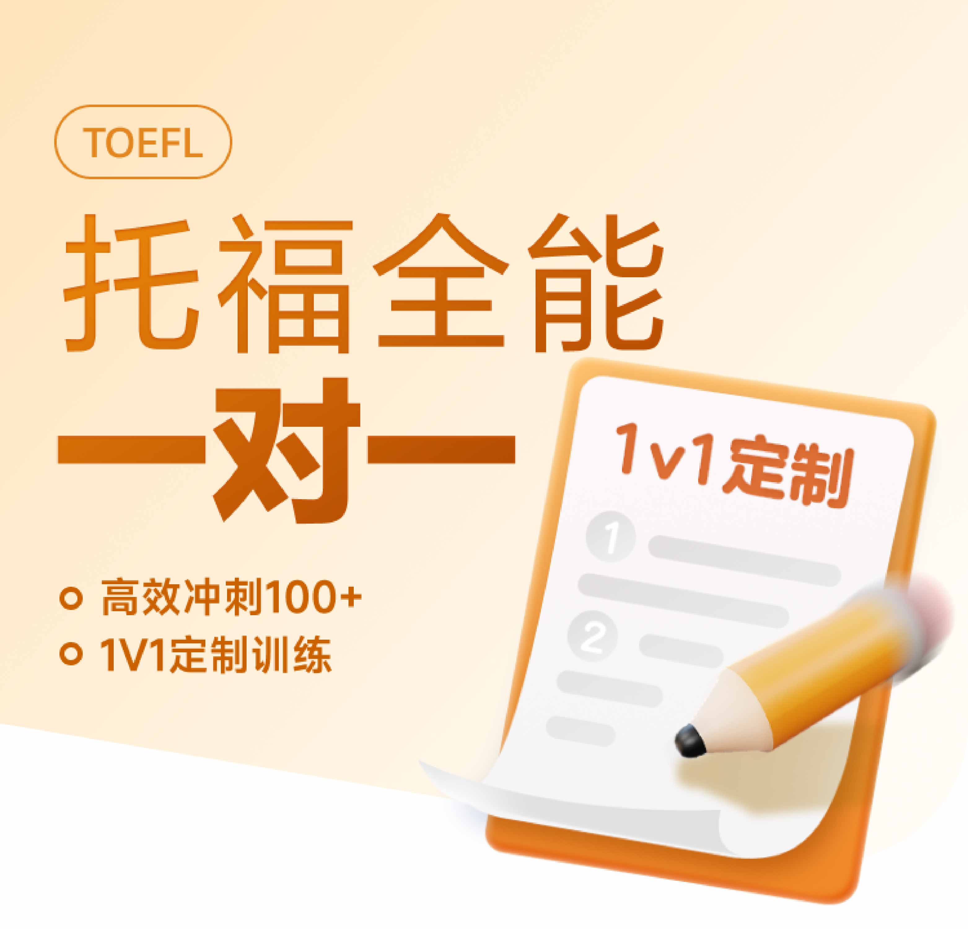 高途托福一对一