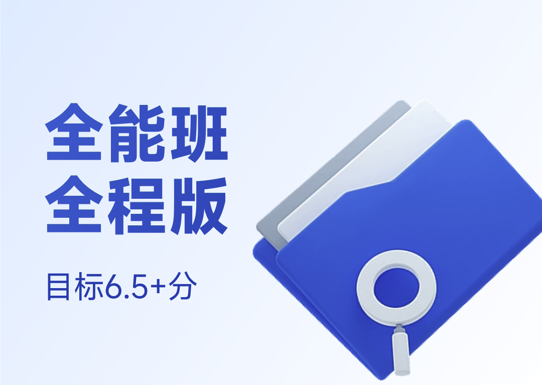 高途雅思全能班