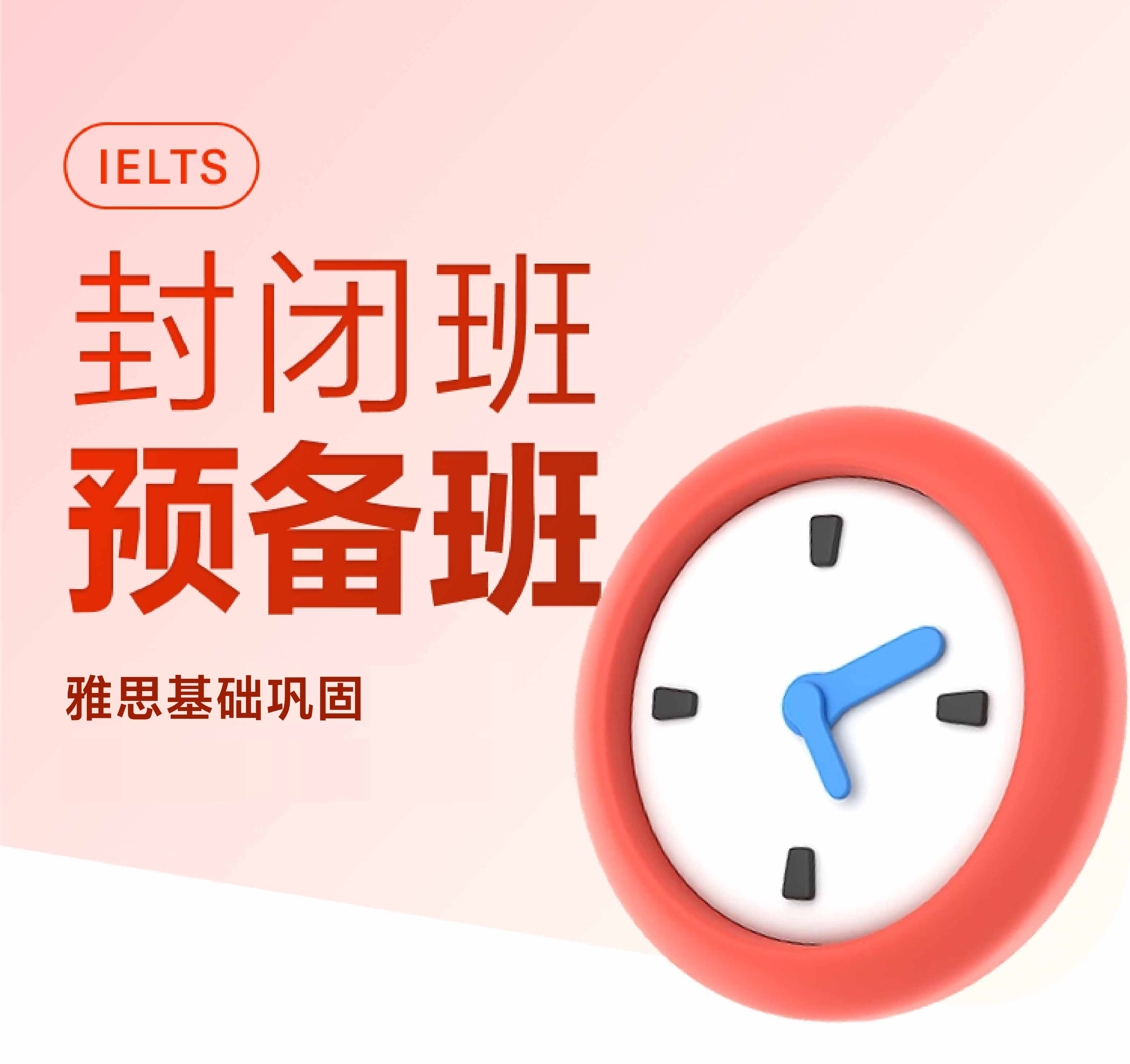 高途雅思封闭班