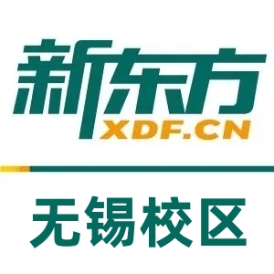 无锡新东方雅思托福培训机构