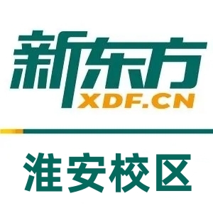 淮安新东方雅思托福培训机构
