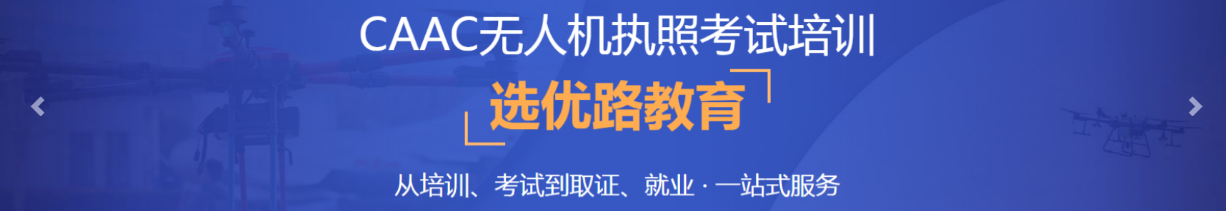 CAAC无人机培训机构
