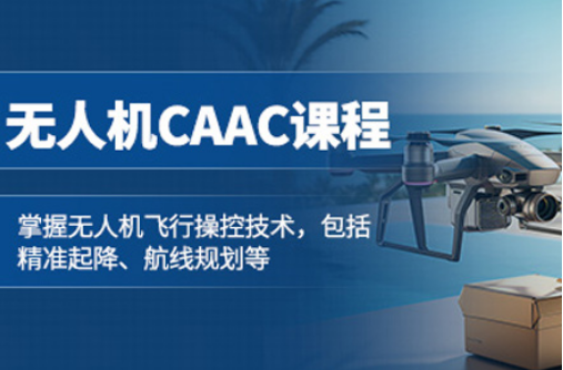 CAAC无人机执照培训