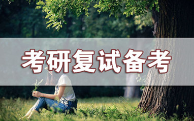 佛山新航道考研复试调剂