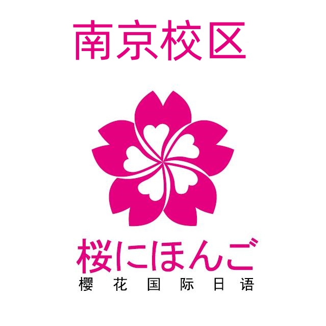 南京樱花日语培训学校