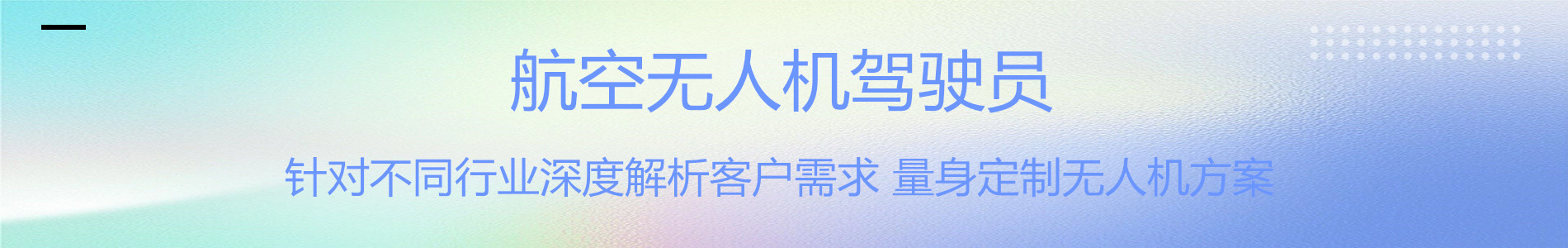 平顶山优路教育无人机