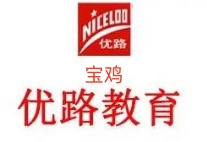 宝鸡优路教育职业培训学校