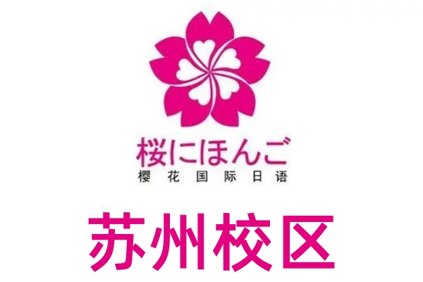 苏州樱花日语培训学校