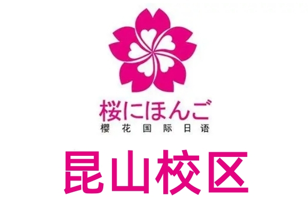 昆山樱花日语培训学校