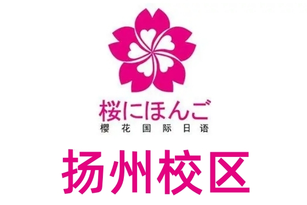 扬州樱花日语培训学校