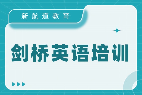 剑桥英语培训