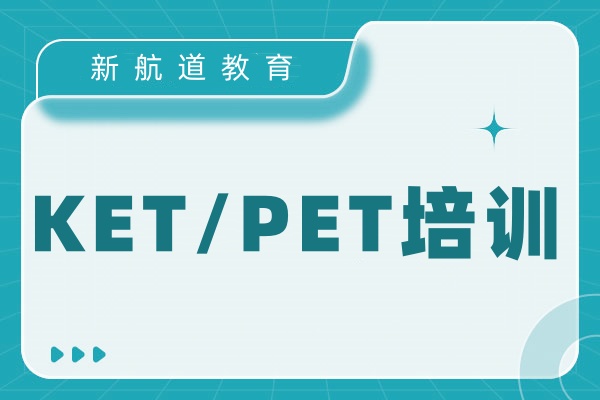 KET/PET英语培训