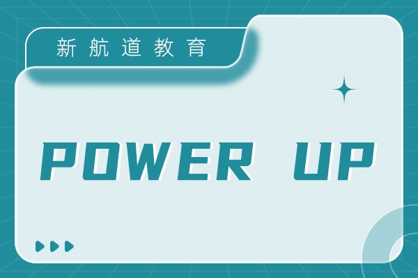 剑少Power UP培训班