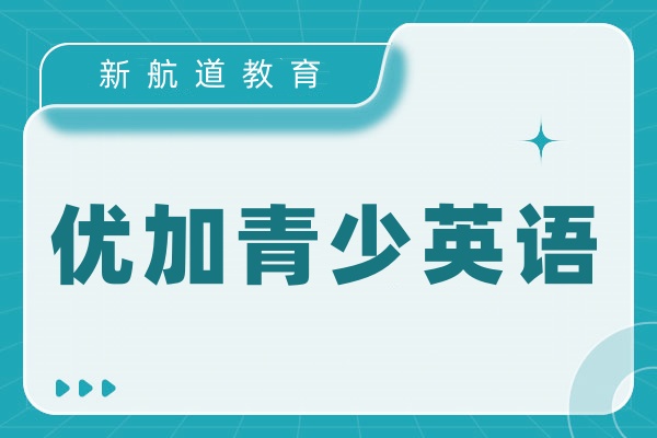优加青少英语