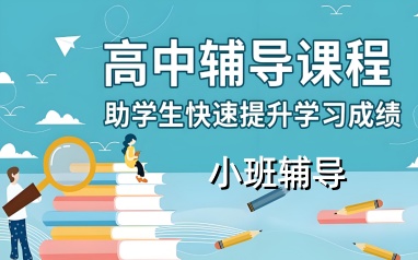 哈尔滨学大教育高中小班辅导