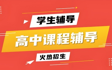 哈尔滨学大高中全阶段培训班