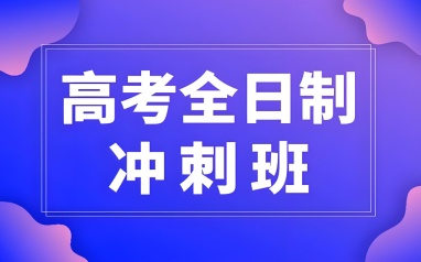 哈尔滨高考全日制培训班