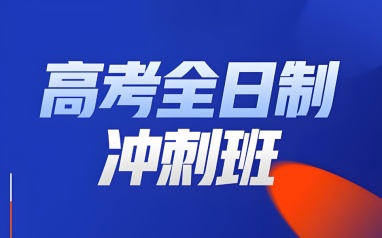 哈尔滨高考全日制培训班