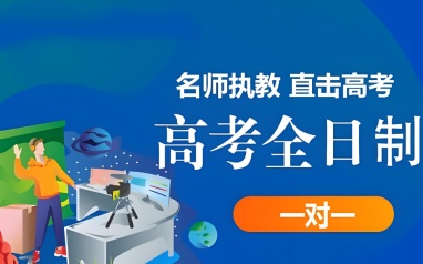 哈尔滨高考全日制培训班