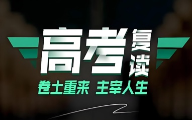 哈尔滨学大教育高考复读