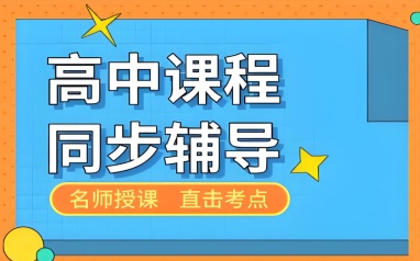 长春学大教育高中辅导班