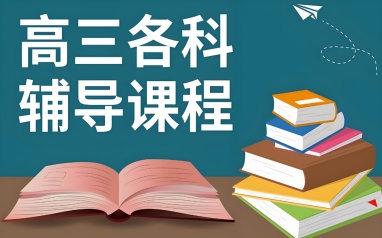 长春学大教育高中辅导班