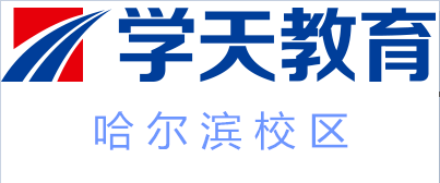 哈尔滨学天教育培训