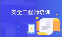 安全工程师培训