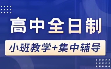 长春学大教育高中小班辅导