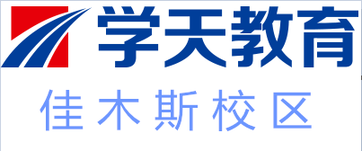佳木斯学天教育培训