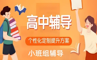 长春学大教育高中小班辅导